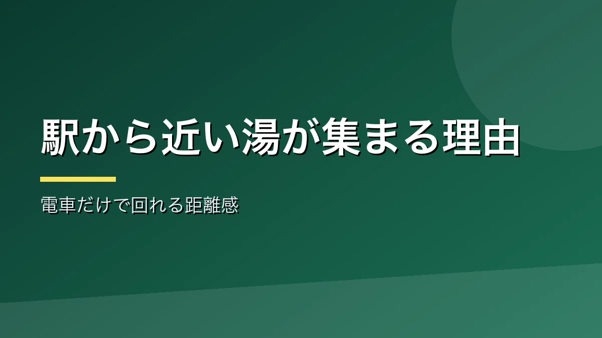 岡谷と諏訪が日帰り温泉に向く理由を示すバナー画像