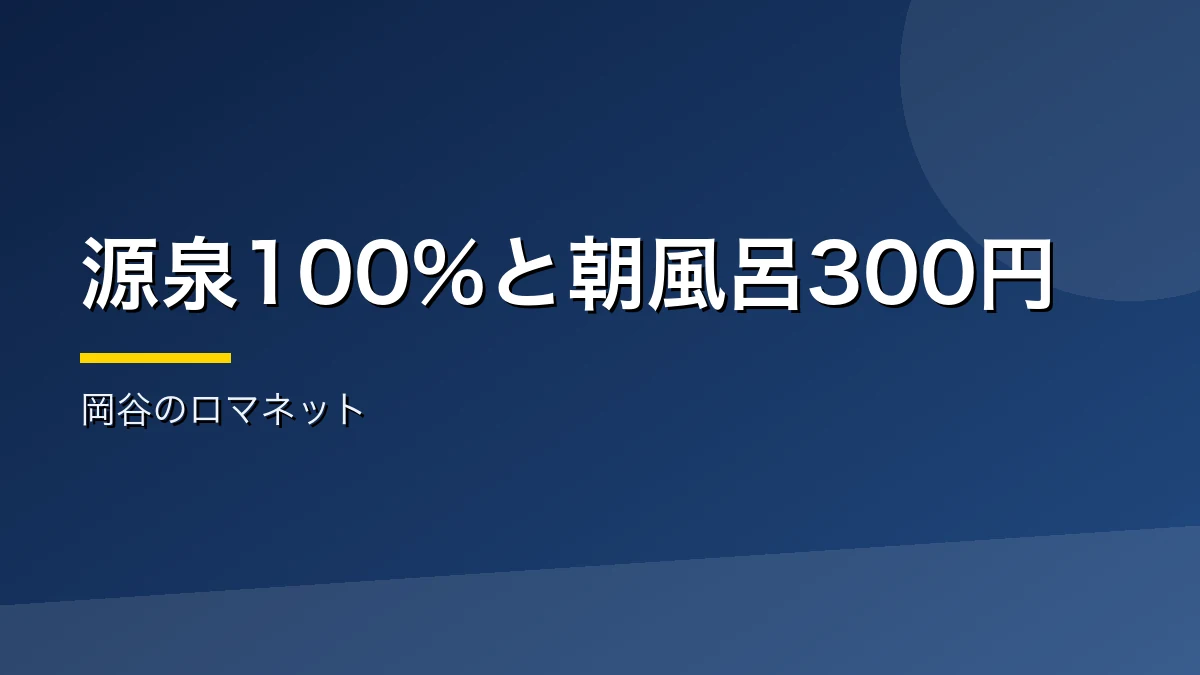 おかや温泉ロマネットの源泉と朝風呂を紹介するバナー画像