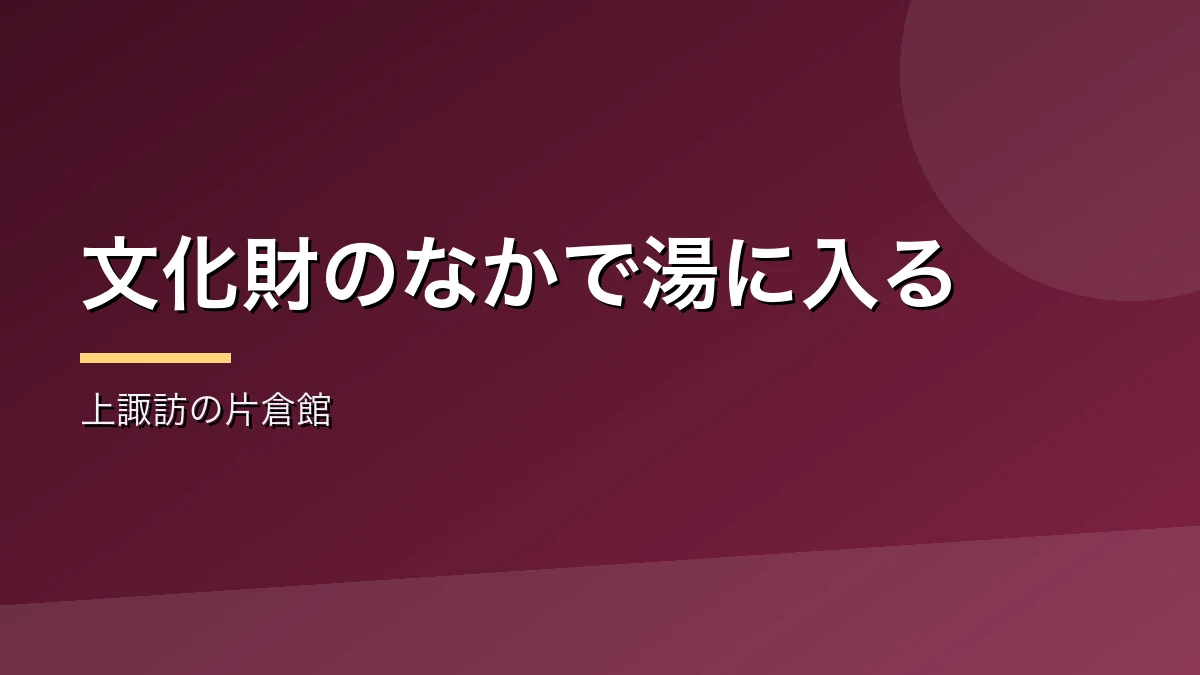国重要文化財の片倉館と千人風呂を紹介するバナー画像