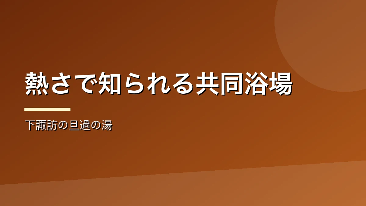 下諏訪温泉の共同浴場である旦過の湯を紹介するバナー画像