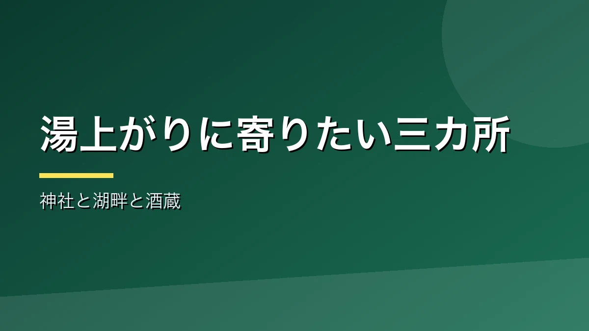 諏訪大社と湖畔と酒蔵の寄り道を紹介するバナー画像