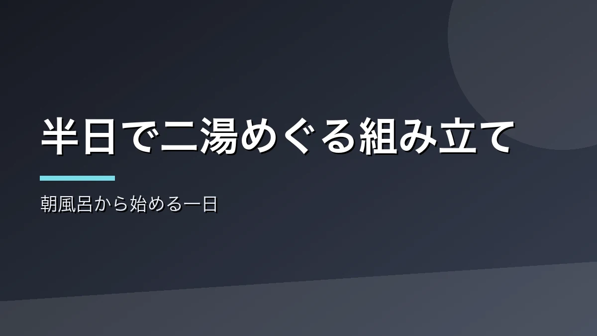 朝風呂から始める半日の湯めぐりの回り方を示すバナー画像