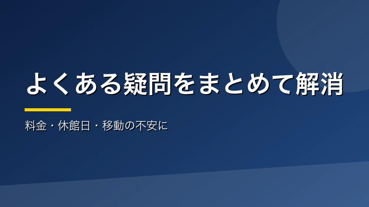 岡谷と諏訪の日帰り温泉のよくある質問をまとめたバナー画像