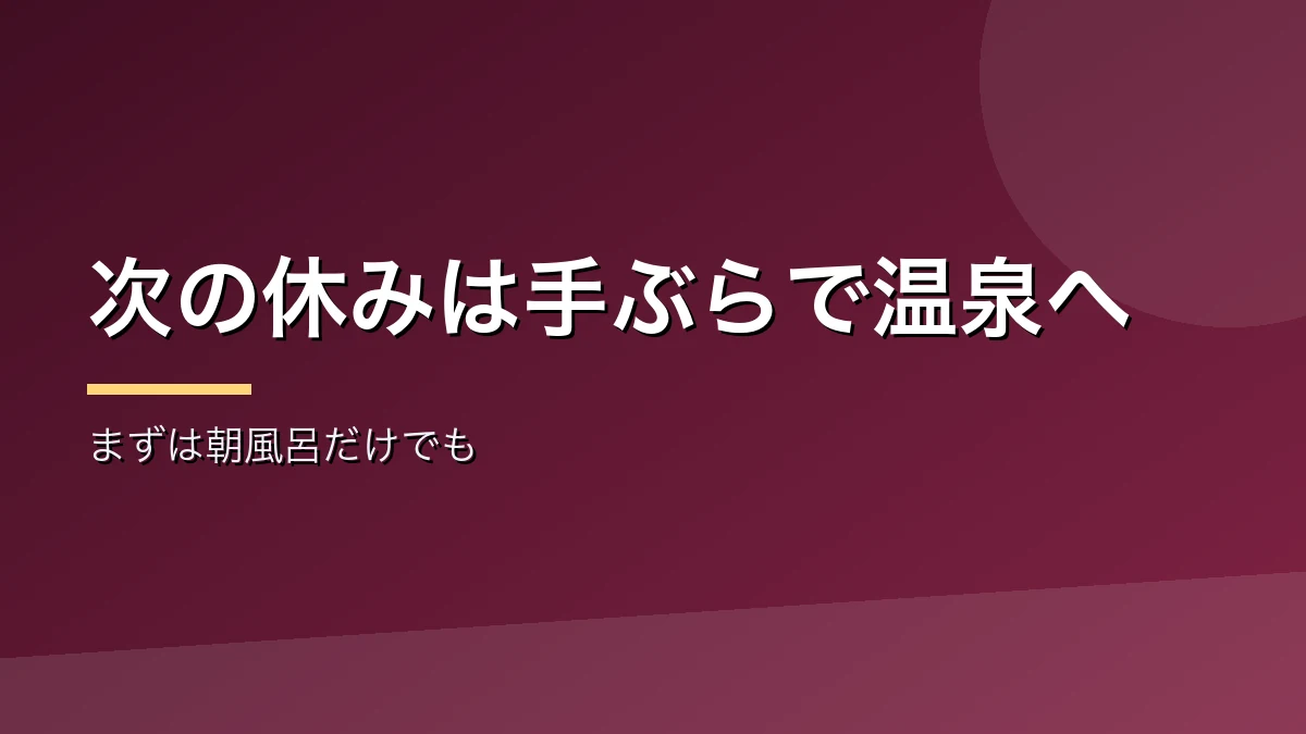 岡谷と諏訪の手ぶら日帰り温泉のまとめを示すバナー画像