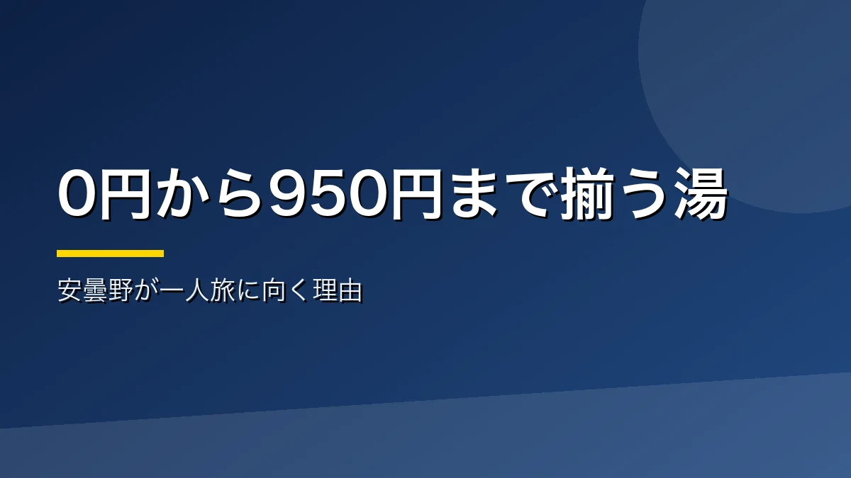 安曇野がひとり温泉に向く理由を示すバナー画像