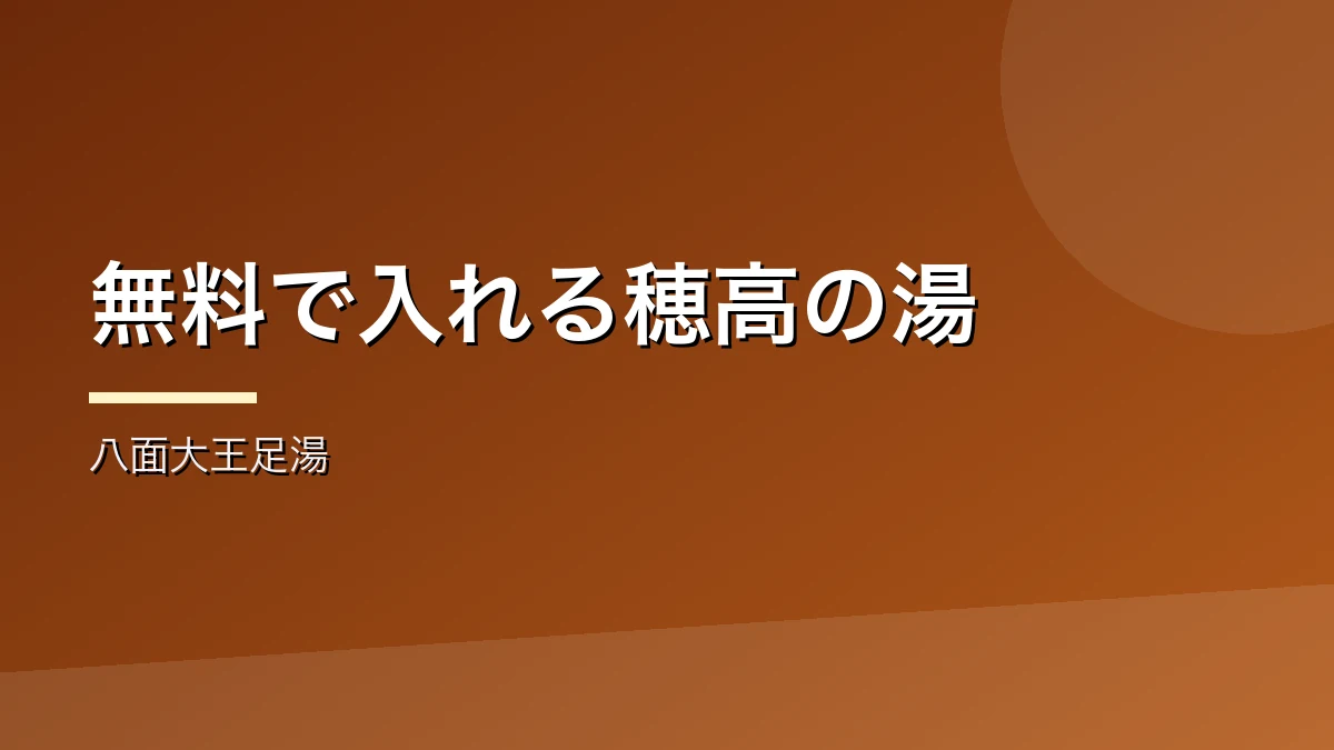 無料で入れる安曇野の八面大王足湯を紹介するバナー画像