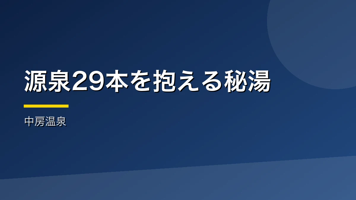 源泉29本を持つ安曇野の秘湯中房温泉を紹介するバナー画像