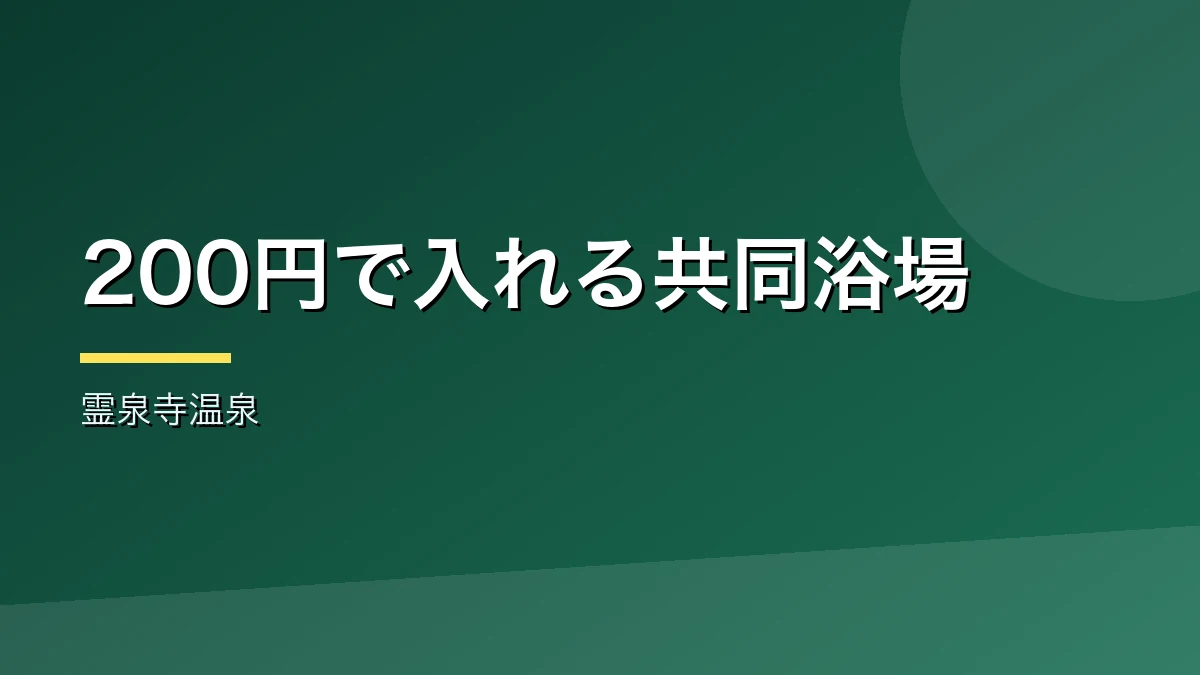 200円で入れる上田の霊泉寺温泉共同浴場を紹介するバナー画像