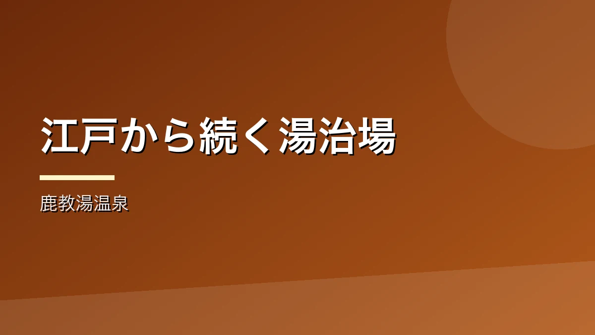 江戸時代からの湯治場である鹿教湯温泉を紹介するバナー画像