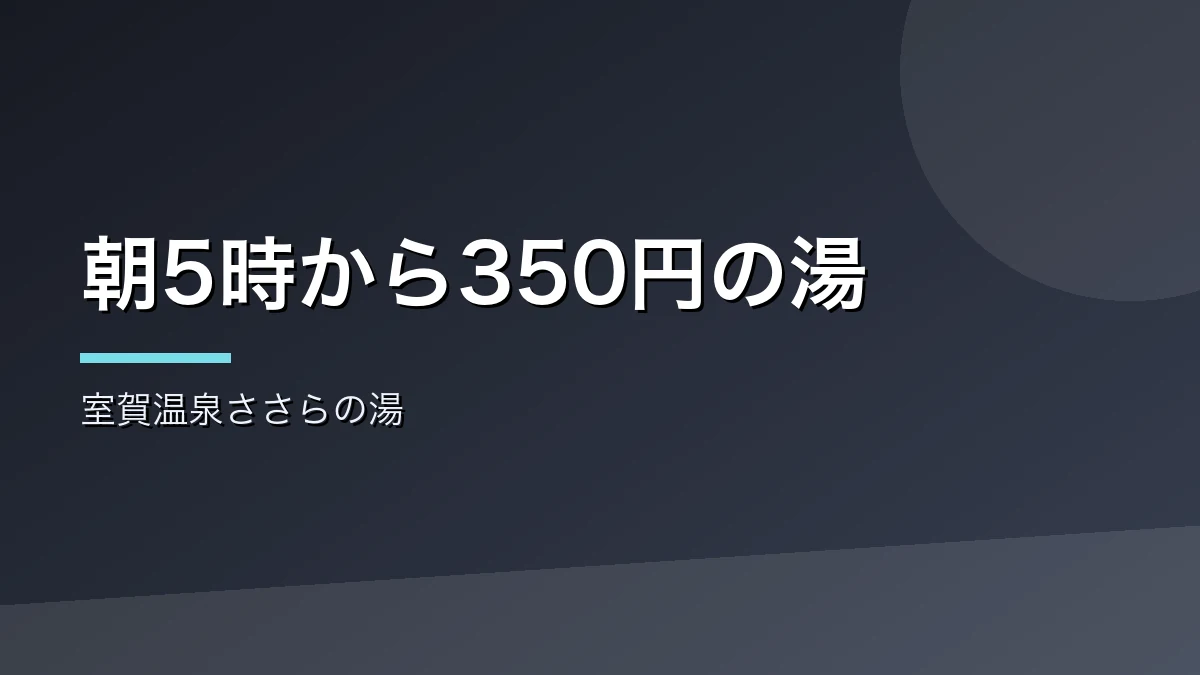 朝5時から入れる室賀温泉ささらの湯を紹介するバナー画像