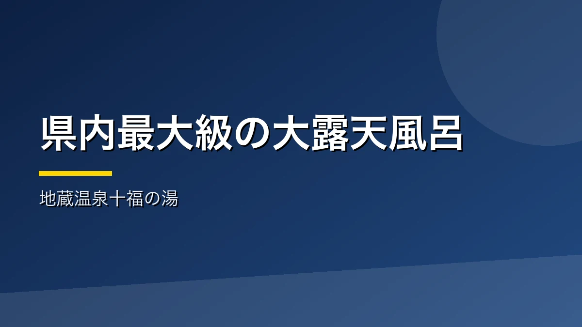 長野県最大級の大露天風呂を持つ地蔵温泉十福の湯のバナー画像