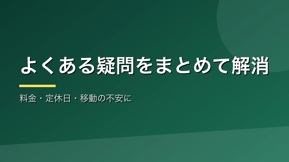 上田の日帰り温泉のよくある質問をまとめたバナー画像