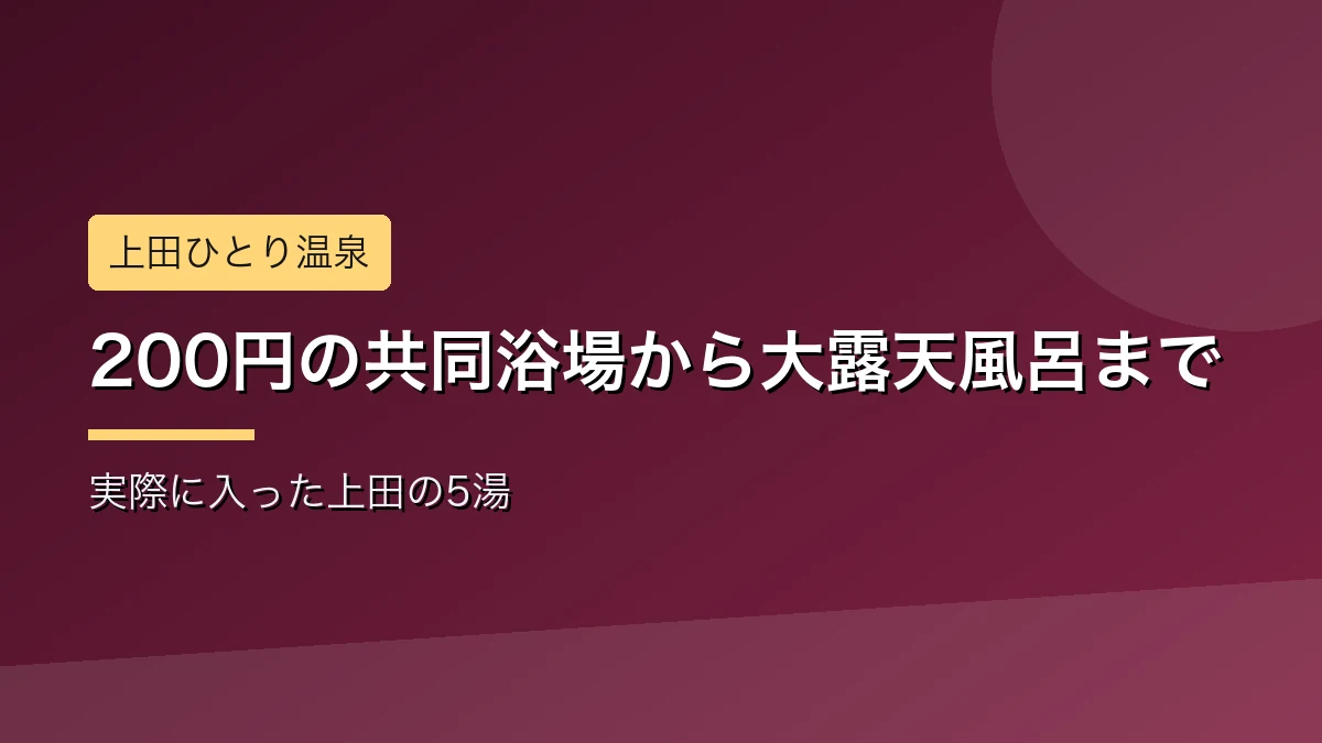 松本のひとり温泉で気まずくない宿の選び方を解説するアイキャッチ画像