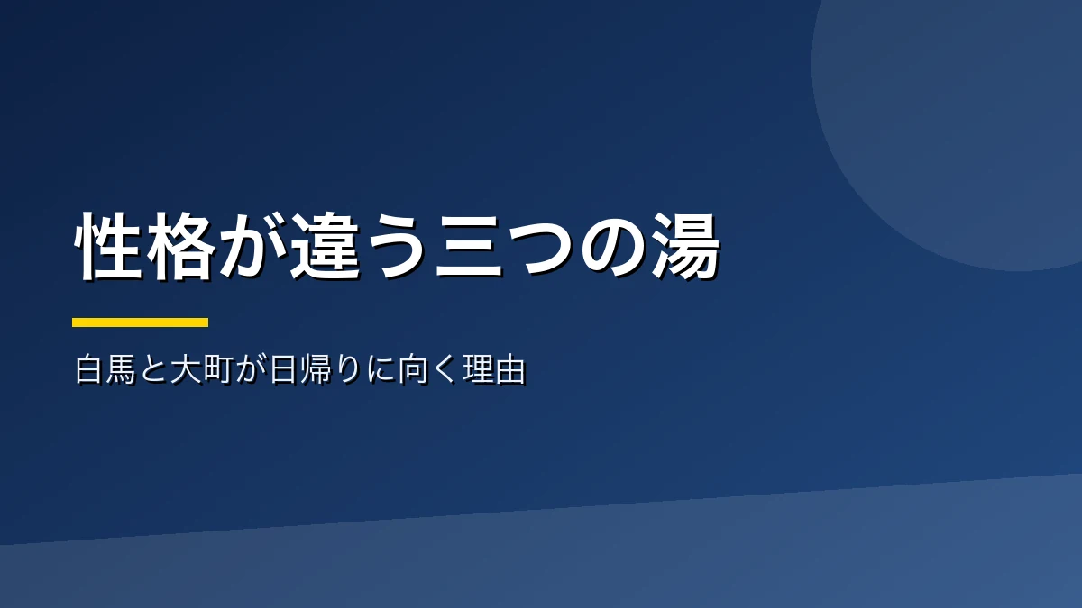 白馬と大町が日帰り温泉に向く理由を示すバナー画像