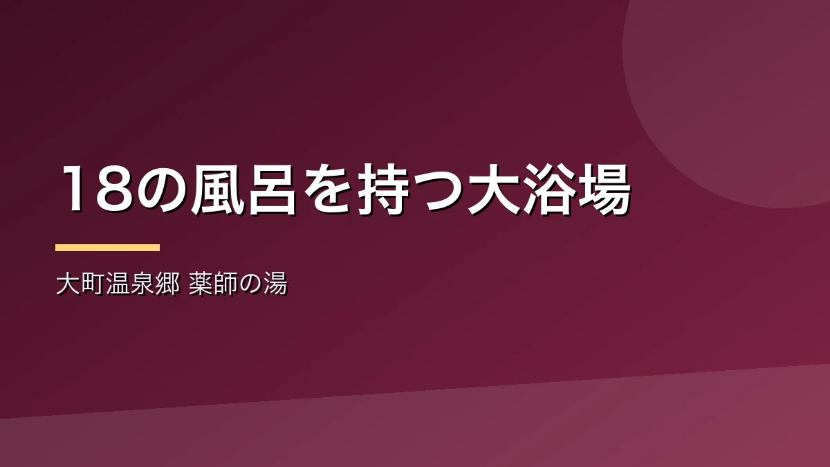 大町温泉郷の湯けむり屋敷薬師の湯を紹介するバナー画像