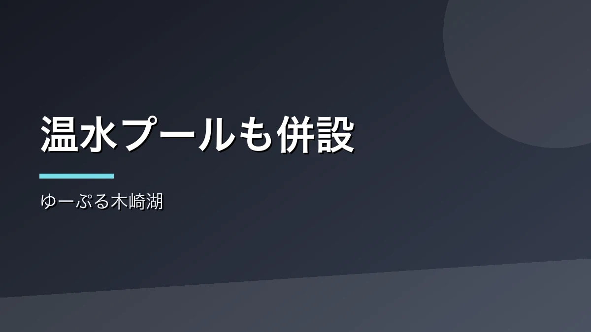温水プール併設のゆーぷる木崎湖を紹介するバナー画像