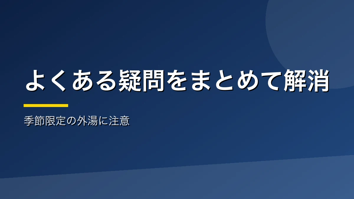 白馬と大町の日帰り温泉のよくある質問をまとめたバナー画像