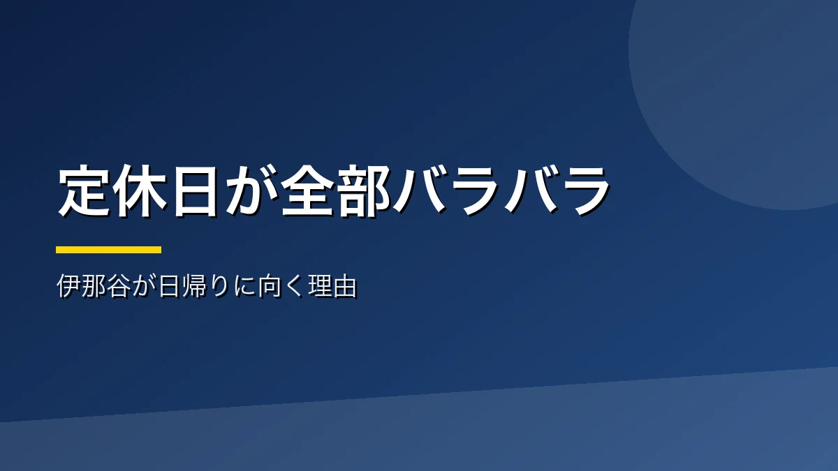 伊那谷が日帰り温泉に向く理由を示すバナー画像