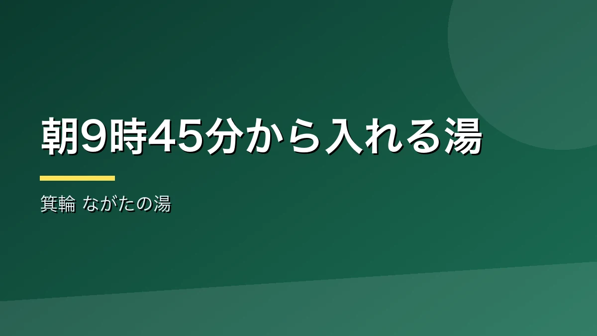 箕輪町のながたの湯を紹介するバナー画像