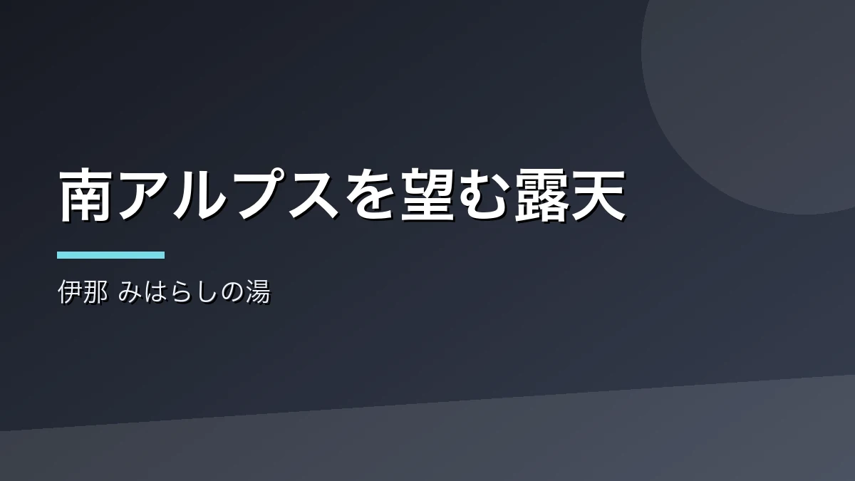 南アルプスを望む伊那市のみはらしの湯を紹介するバナー画像