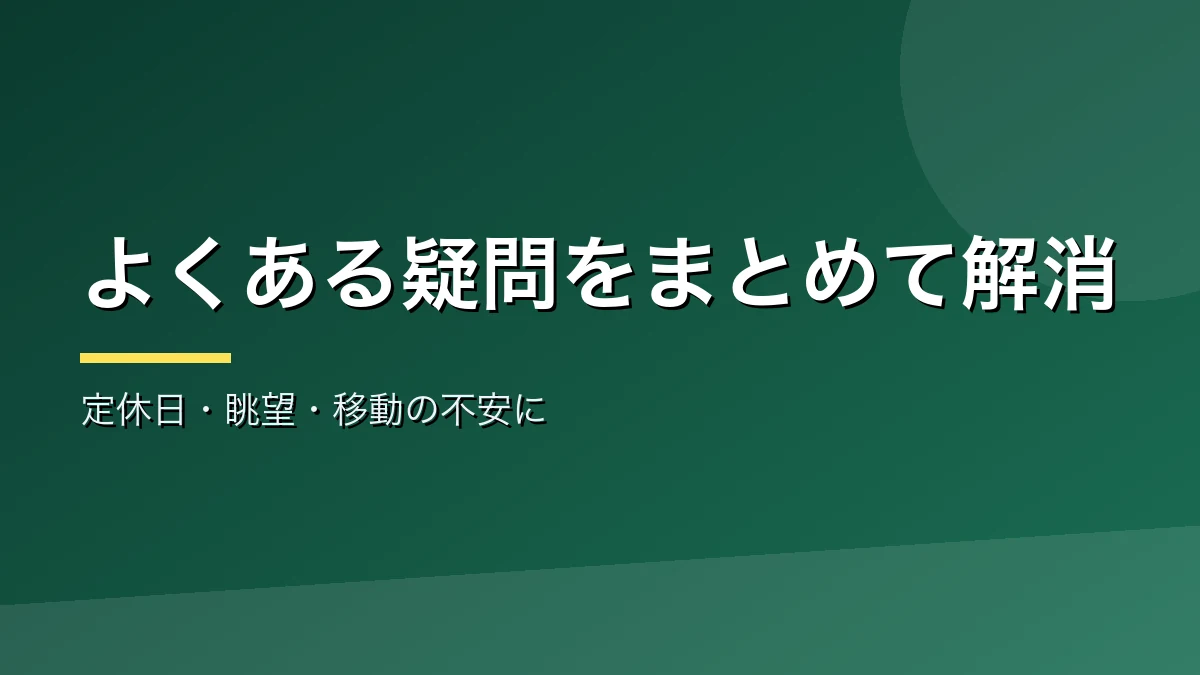 伊那谷の日帰り温泉のよくある質問をまとめたバナー画像