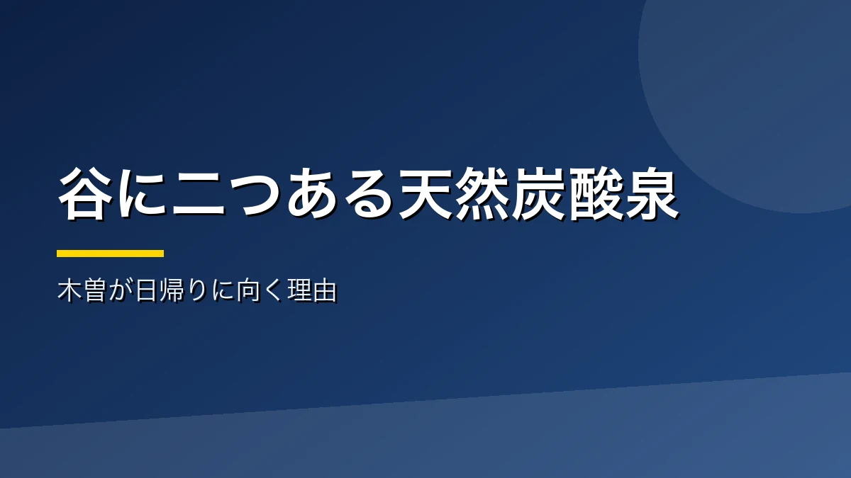 木曽が日帰り温泉に向く理由を示すバナー画像