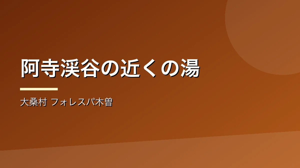 大桑村のフォレスパ木曽あてら温泉を紹介するバナー画像