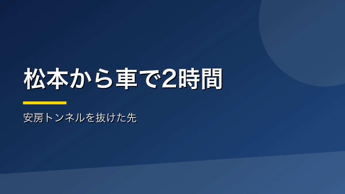 松本から奥飛騨温泉郷への行きやすさを示すバナー画像