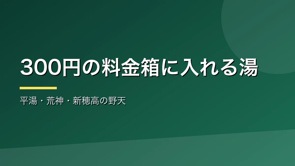 寸志で入れる奥飛騨の三つの野天風呂を紹介するバナー画像