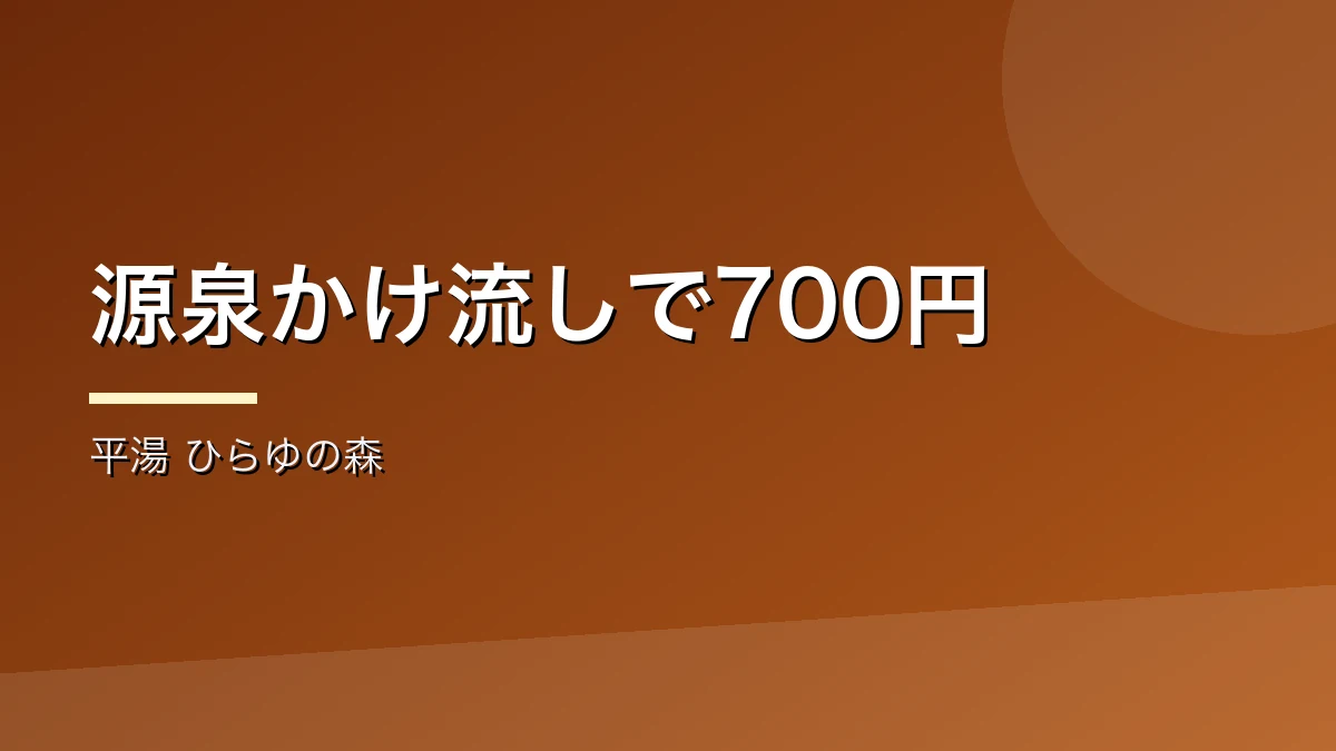源泉かけ流しのひらゆの森を紹介するバナー画像