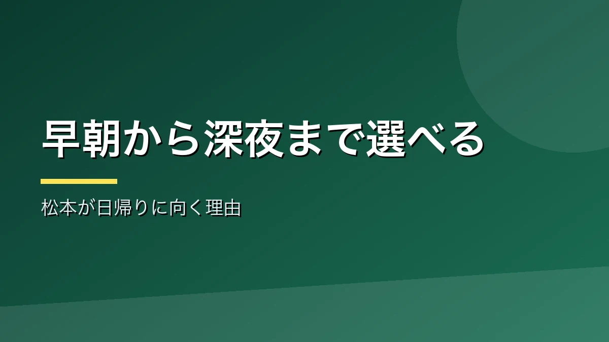 松本が日帰り温泉に向く理由を示すバナー画像