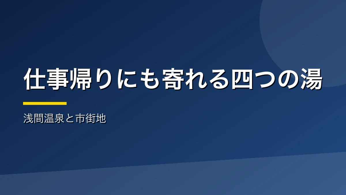 浅間温泉と松本市街地の日帰り温泉四つを紹介するバナー画像