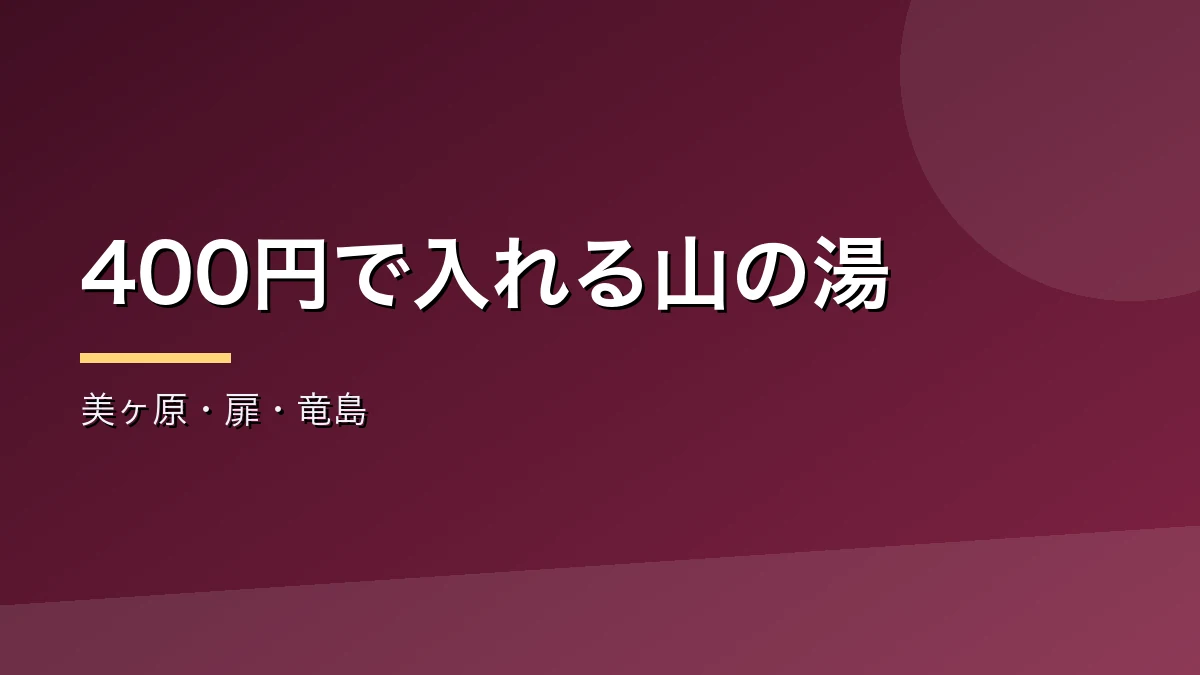 美ヶ原と扉と竜島の日帰り温泉を紹介するバナー画像