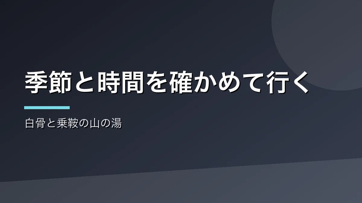 白骨温泉と乗鞍高原の日帰り温泉を紹介するバナー画像