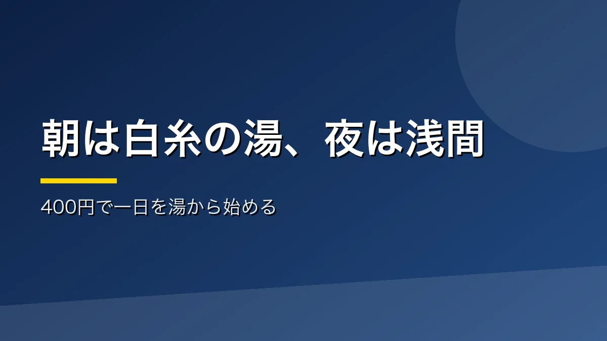 松本の日帰り温泉10選のまとめを示すバナー画像