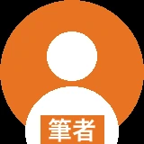 筆者