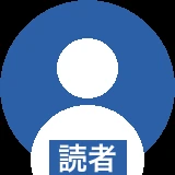 読者