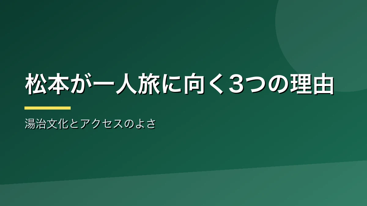 松本がひとり温泉に向く3つの理由を示すバナー画像