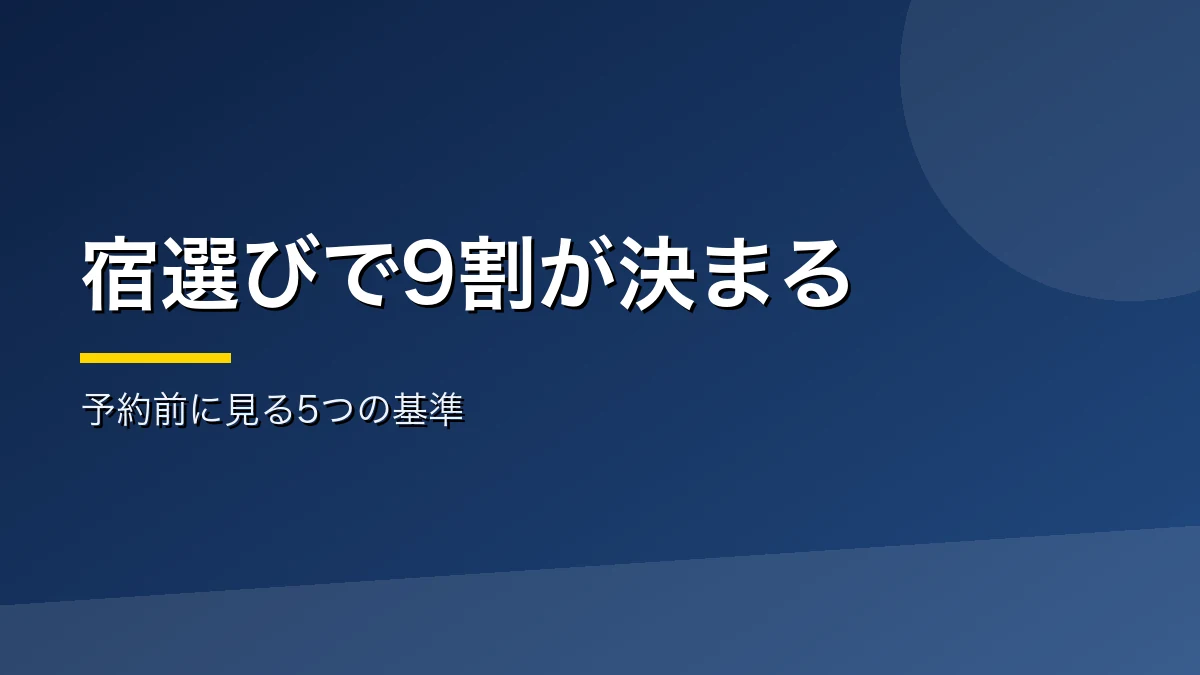 気まずくない宿を選ぶ5つの基準を示すバナー画像