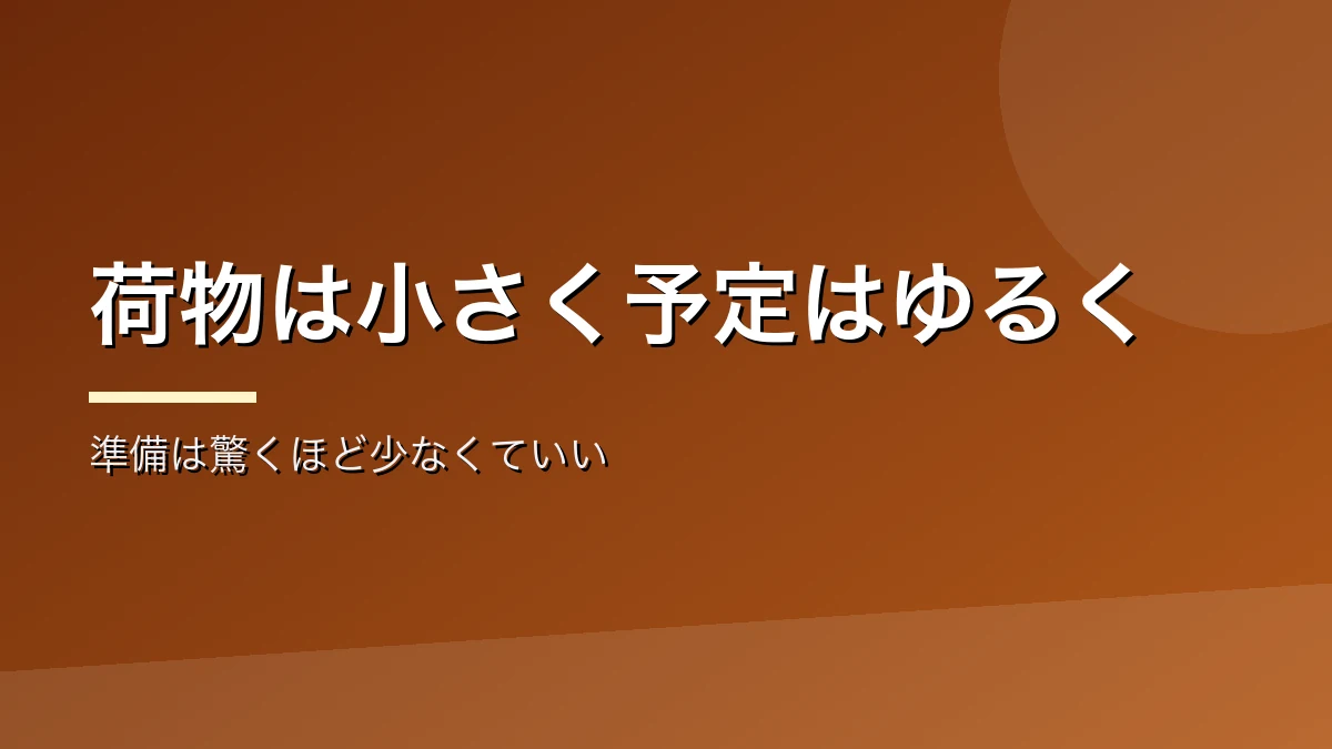 ひとり温泉の事前準備と持ち物を示すバナー画像
