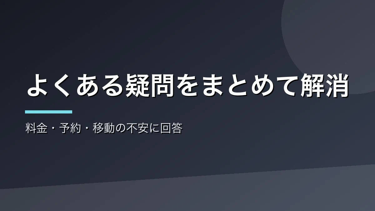 ひとり温泉のよくある質問をまとめたバナー画像