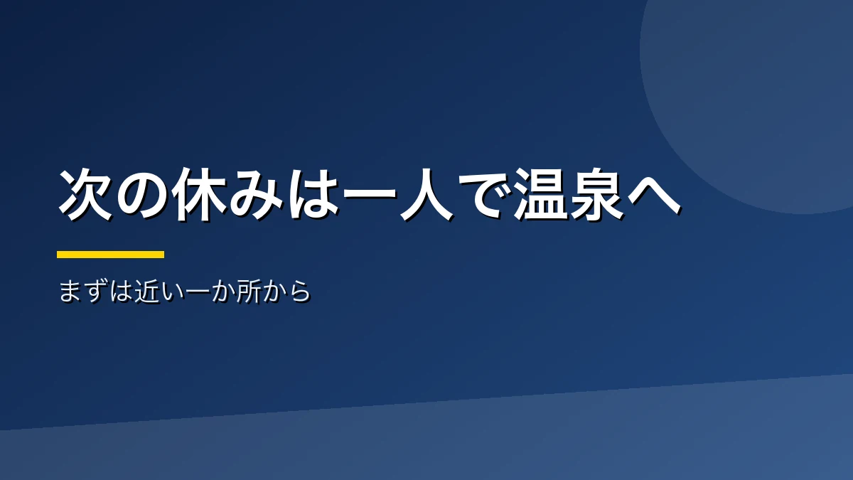 松本のひとり温泉のまとめを示すバナー画像