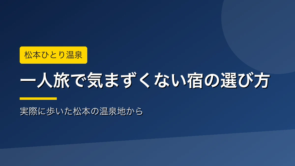 松本のひとり温泉で気まずくない宿の選び方を解説するアイキャッチ画像